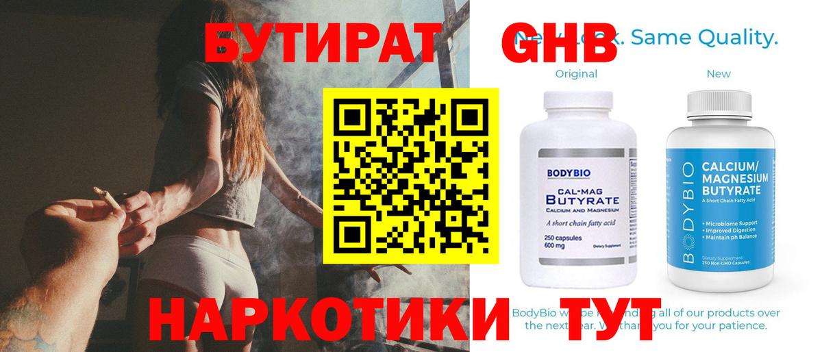 Бутират Butirat Еманжелинск
